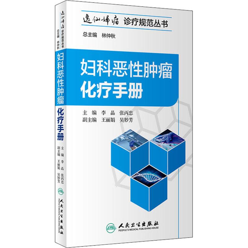 妇科恶性肿瘤化疗手册 李晶、张丙忠 著 李晶,张丙忠 编 生活 文轩网