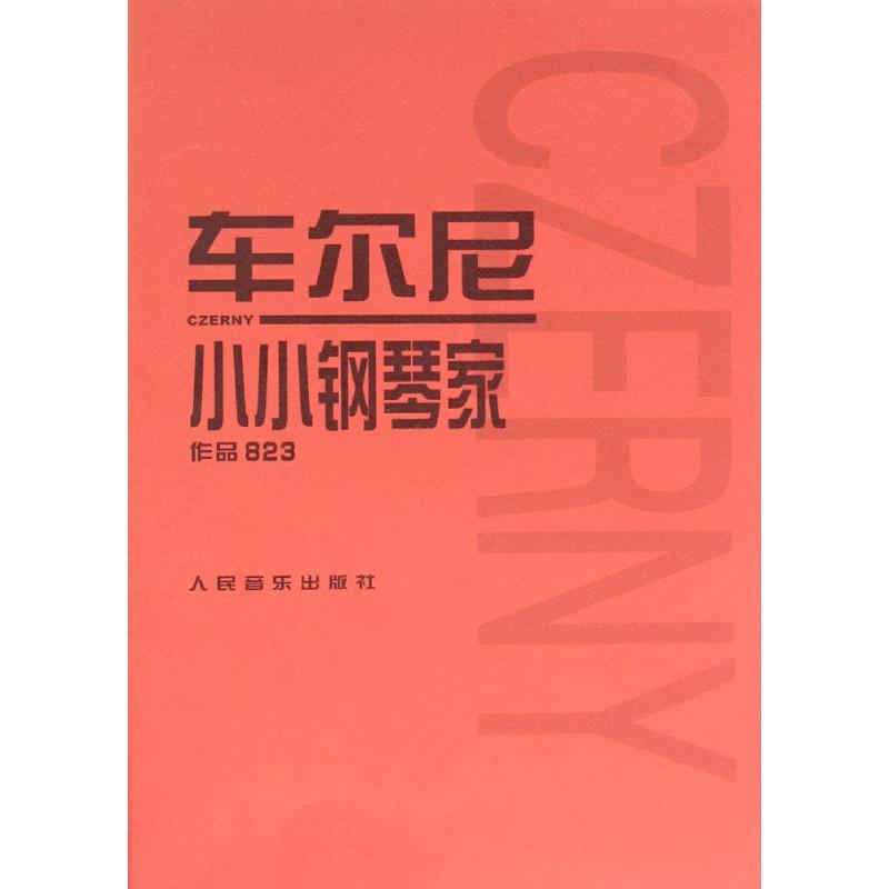 车尔尼小小钢琴家 (奥)车尔尼 作曲;人民音乐出版社编辑部 编 著 艺术 文轩网