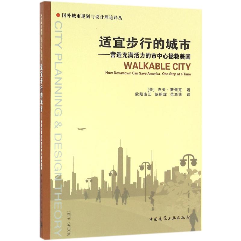 适宜步行的城市 (美)杰夫·斯佩克(Jeff Speck) 著;欧阳南江,陈明辉,范源萌 译 专业科技 文轩网