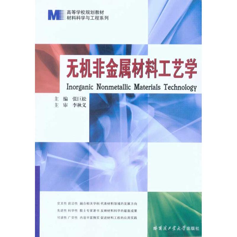 无机非金属材料工艺学 张巨松 主编 专业科技 文轩网