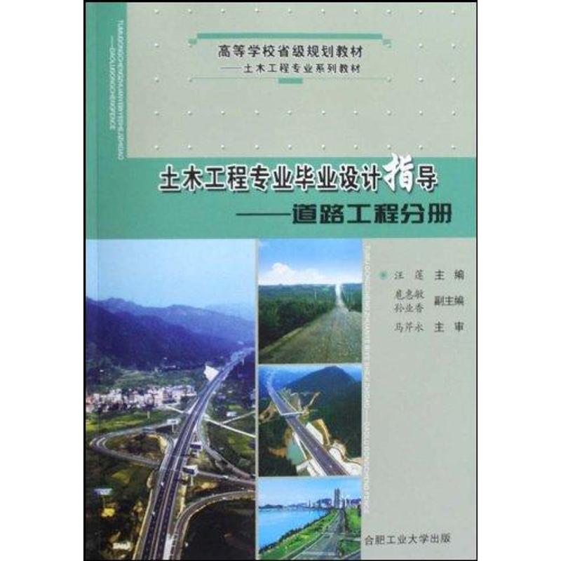 土木工程专业毕业设计指导—道路工程分册 汪莲 扈惠敏 著作 著 专业科技 文轩网