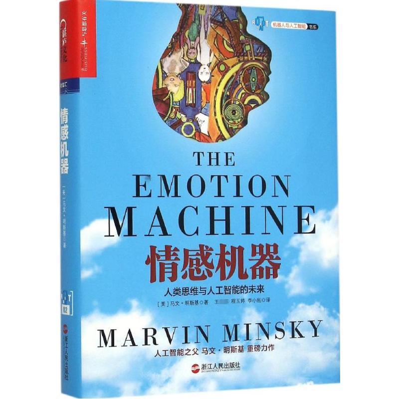 情感机器 (美)马文·明斯基(Marvin Minsky) 著;王,程玉婷,李小刚 译 著 社科 文轩网