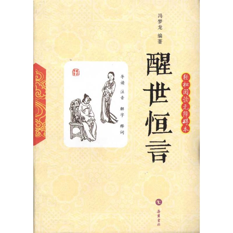 醒世恒言(轻松阅读无障碍本) (明)冯梦龙 著 文学 文轩网