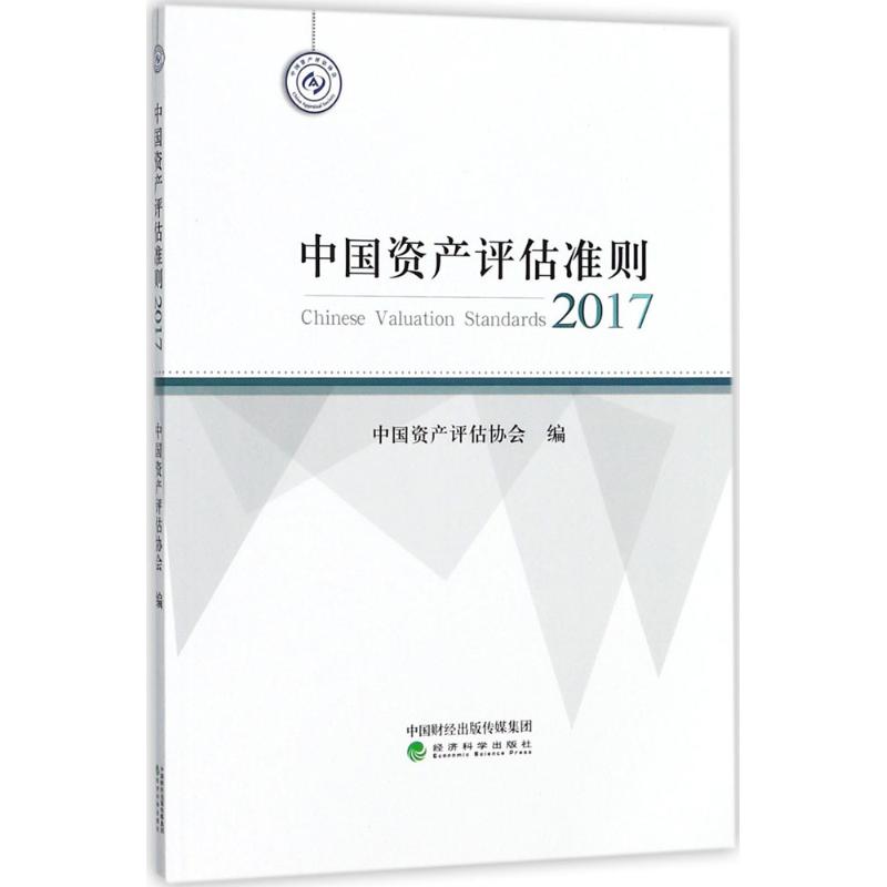 中国资产评估准则.2017 中国资产评估协会 编 著 经管、励志 文轩网