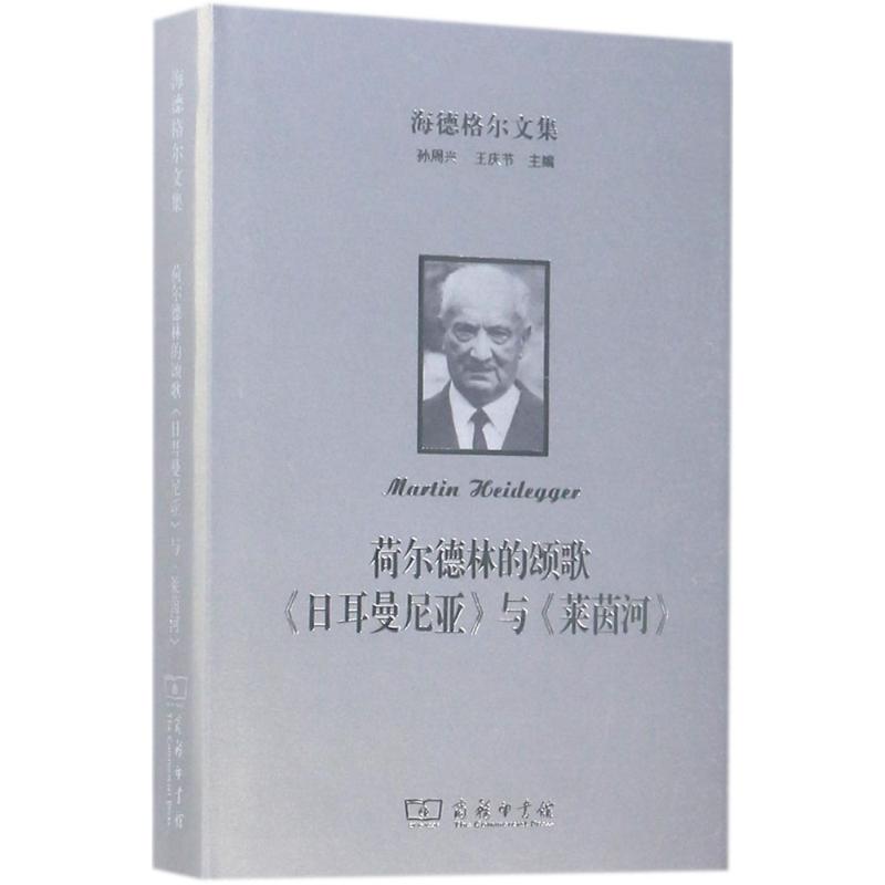 海德格尔文集 (德)马丁·海德格尔(Martin Heidegger) 著;张振华 译 社科 文轩网