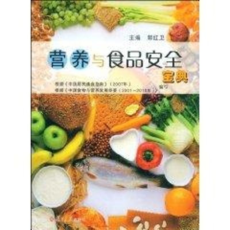 营养与食品安全宝典 郭红卫 主编 著作 著 文教 文轩网