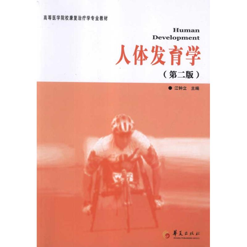 人体发育学 江钟立 著 著 生活 文轩网