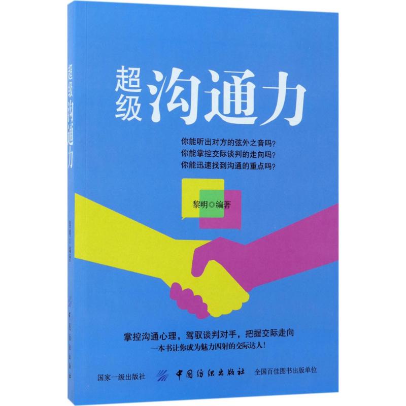 超级沟通力 黎明 编著 著作 经管、励志 文轩网