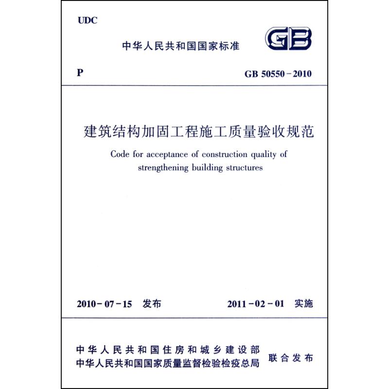 建筑结构加固工程施工质量验收规范(GB50550-2010) 中国建筑工业出版社 编 专业科技 文轩网