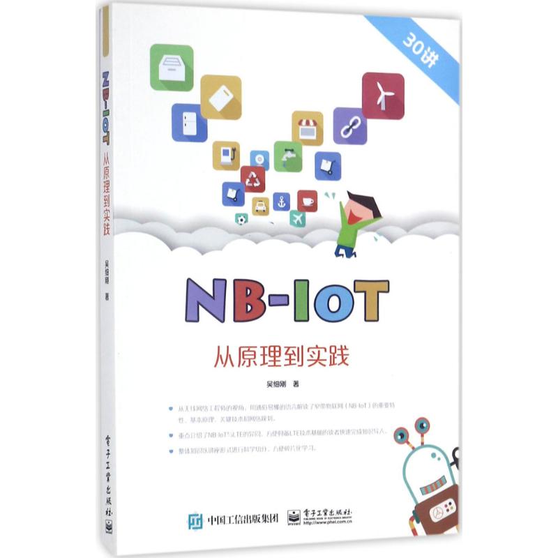 NB-IoT从原理到实践 吴细刚 著 专业科技 文轩网