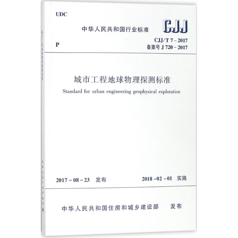 城市工程地球物理探测标准 中华人民共和国住房和城乡建设部 发布 著 专业科技 文轩网