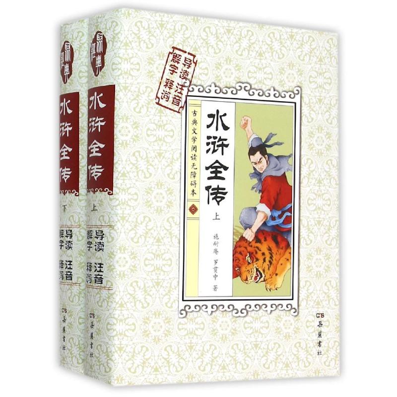 水浒全传(上下古典文学阅读无障碍本)(精) (明)施耐庵//罗贯中 著 文学 文轩网