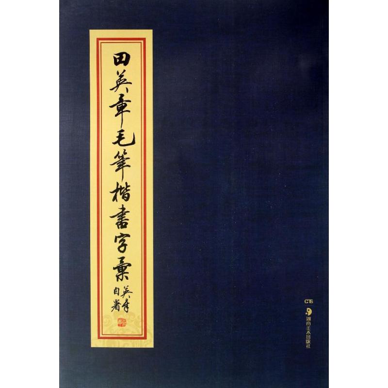 田英章毛笔楷书字汇 田英章 书 著 艺术 文轩网