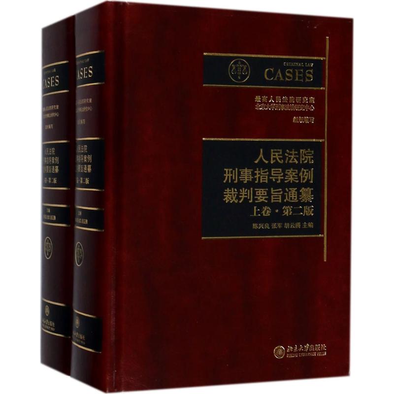 人民法院刑事指导案例裁判要旨通纂 陈兴良,张军,胡云腾 主编 著 社科 文轩网