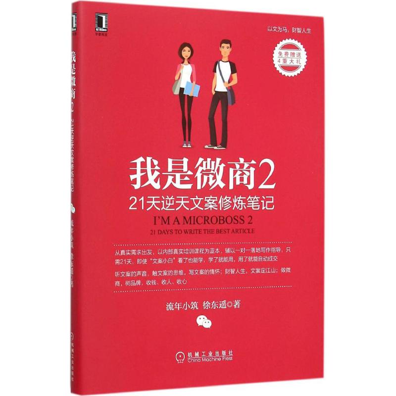 我是微商 流年小筑,徐东遥 著 著 经管、励志 文轩网