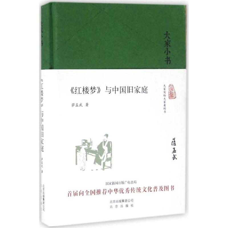 《红楼梦》与中国旧家庭 萨孟武 著 著 文学 文轩网