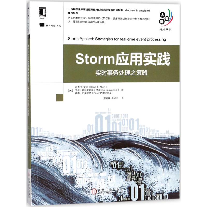 Storm应用实践 (美)肖恩T.艾伦(Sean T.Allen) 等 著;罗聪翼,龚成志 译 专业科技 文轩网