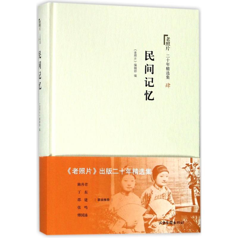 民间记忆/老照片二十年精选本4 编者:老照片编辑部 著 艺术 文轩网