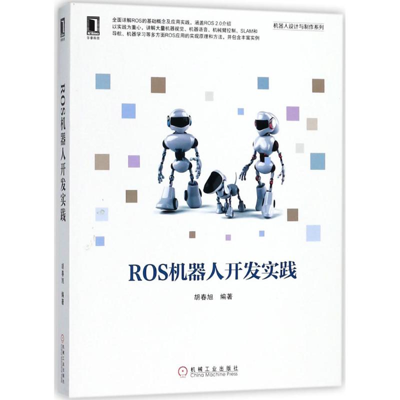 ROS机器人开发实践 胡春旭 编著 著 专业科技 文轩网