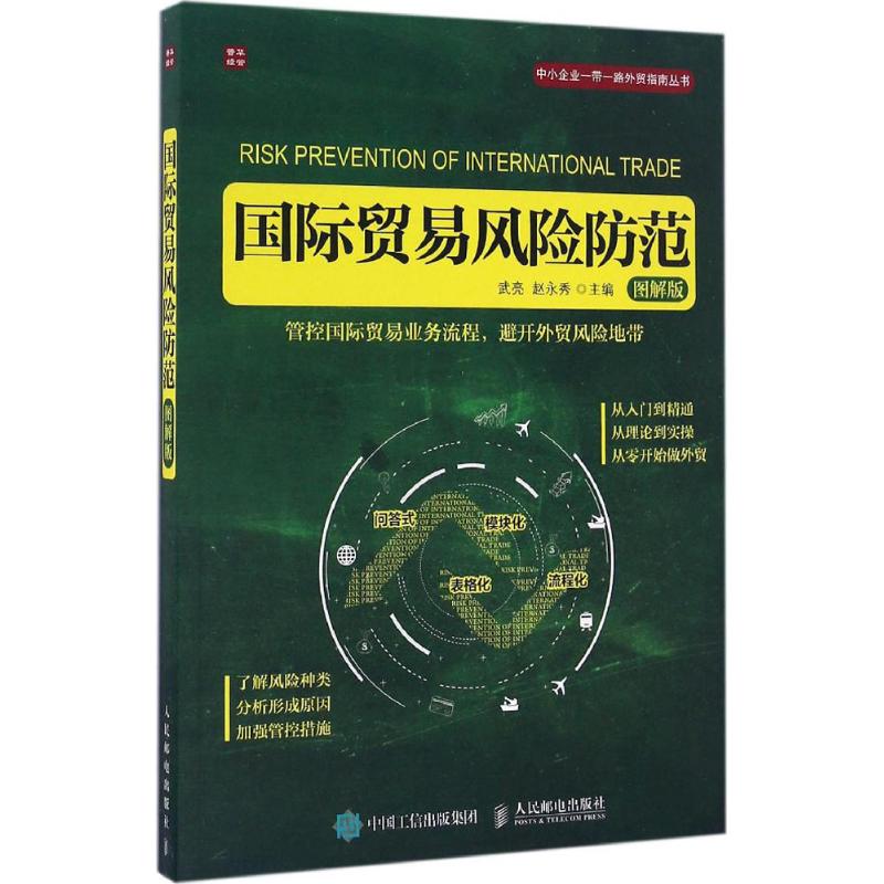 国际贸易风险防范 武亮,赵永秀 主编 著 经管、励志 文轩网