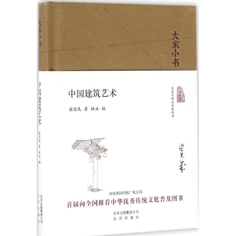 中国建筑艺术 梁思成 著;林洙 编 著 专业科技 文轩网