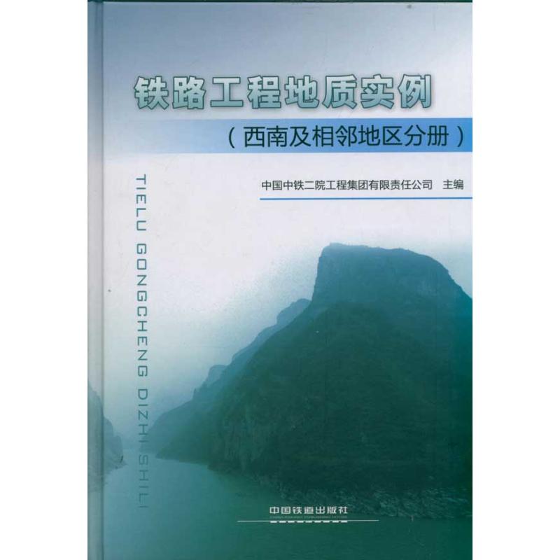 铁路工程地质实例(西南及相邻地区分册) 中国中铁二院工程集团有限责任公司 著 专业科技 文轩网