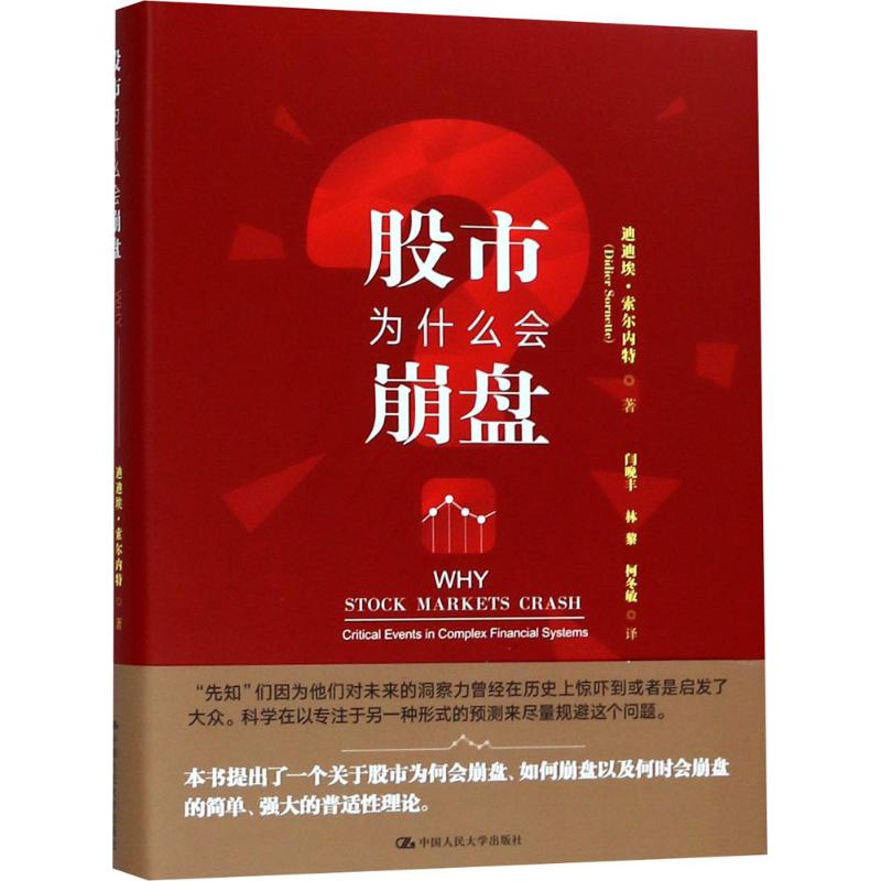 股市为什么会崩盘 (瑞士)迪迪埃·索尔内特(Didier Sornette) 著;闫晚丰,林黎,柯冬敏 译 著 