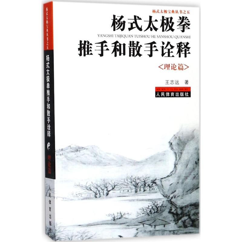 杨式太极拳推手和散手诠释.理论篇 王志远 著 著作 文教 文轩网