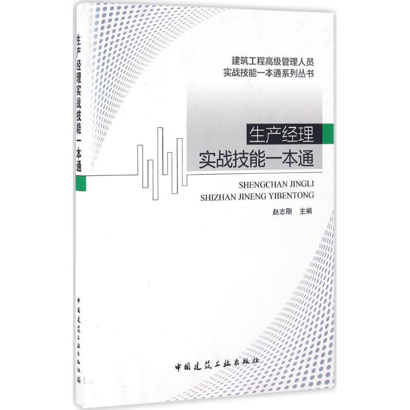 生产经理实战技能一本通 赵志刚 主编 专业科技 文轩网