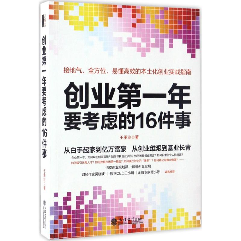 创业第一年要考虑的16件事 王承业 著 经管、励志 文轩网