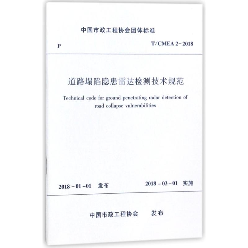 道路塌陷隐患雷达检测技术规范 编者:中国建筑工业出版社 著作 著 专业科技 文轩网