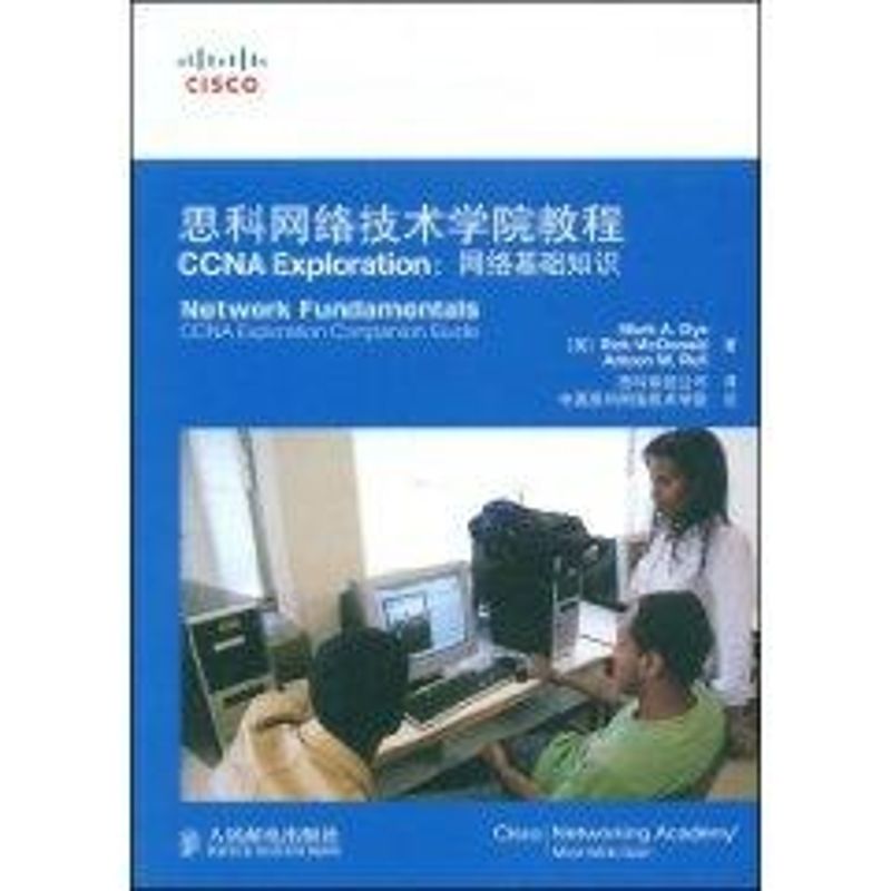 思科网络技术学院教程 CCNA EXPLORATION:网络基础知识(附光盘) 