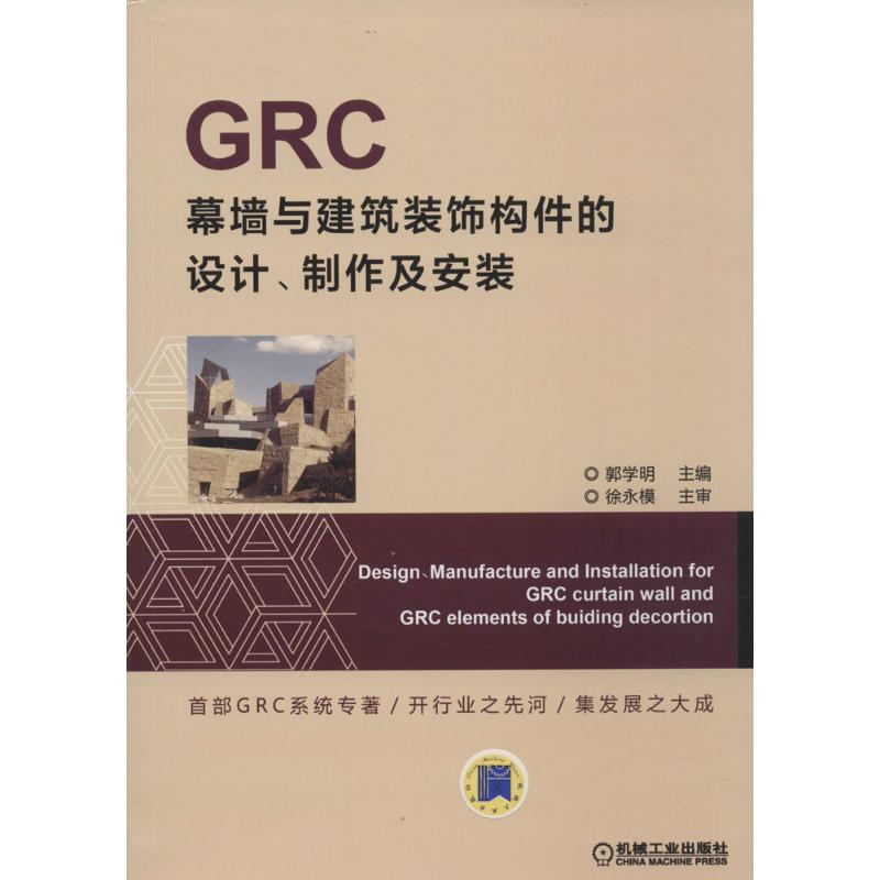 GRC幕墙与建筑装饰构件的设计、制作及安装 郭学明 主编 专业科技 文轩网