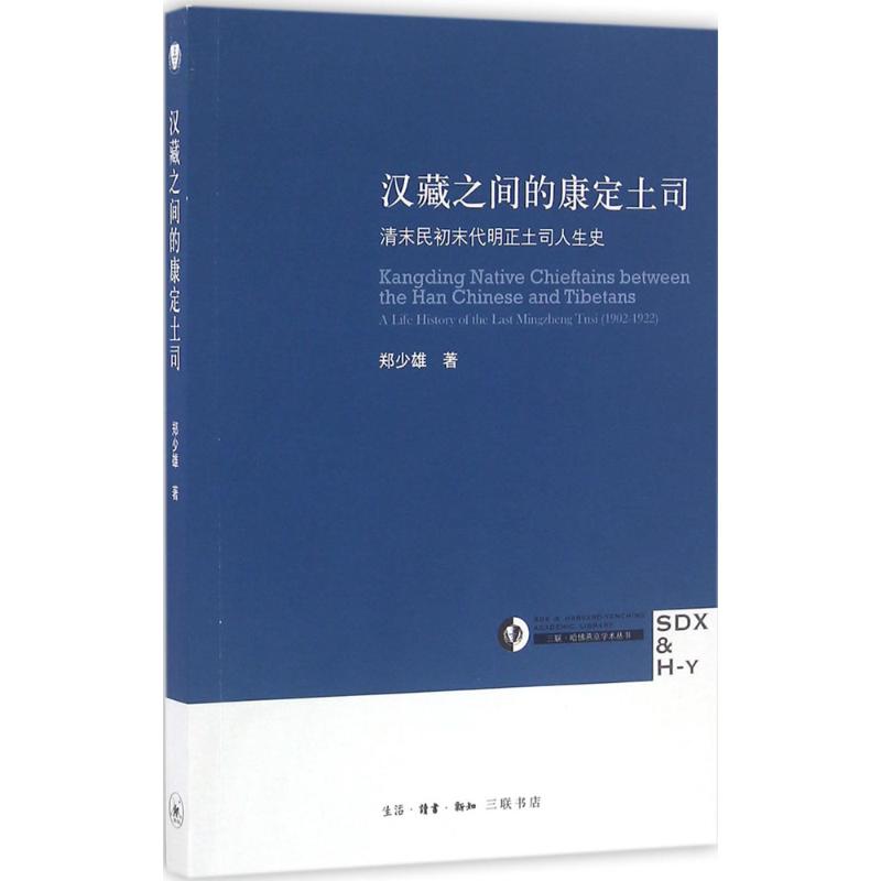 汉藏之间的康定土司 郑少雄 著 社科 文轩网