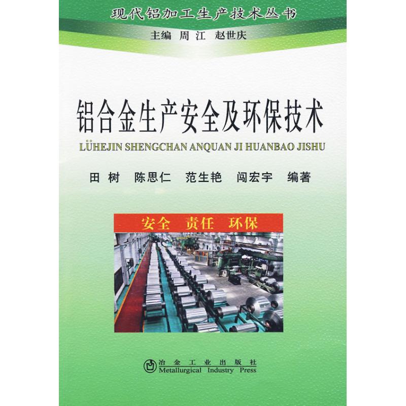 铝合金生产安全及环保技术\田树__现代铝加 田树 等编著 著 张登科 译 专业科技 文轩网