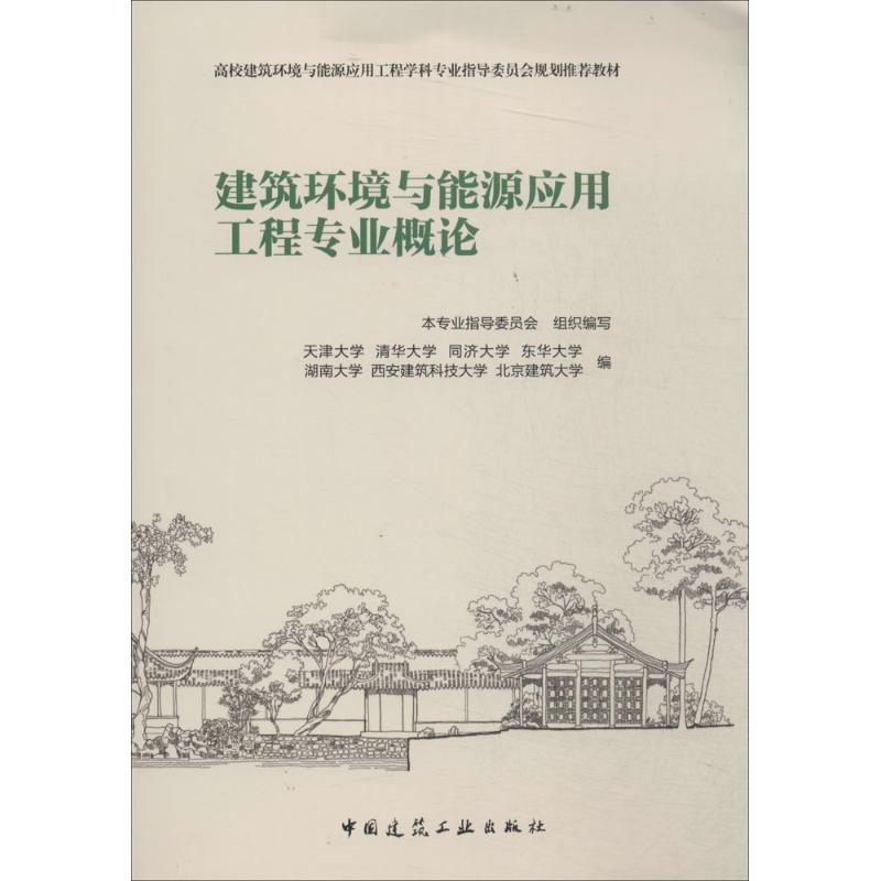 建筑环境与能源应用工程专业概论 无 著作 本专业指导委员会 编者 专业科技 文轩网