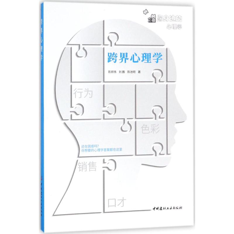 跨界心理学 陈邦伟,刘鹏,陈池明 著 社科 文轩网