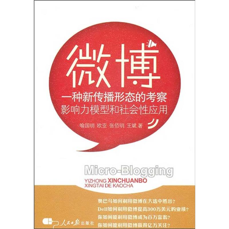 微博:一种新传播形态的考察 喻国明 等 著 经管、励志 文轩网