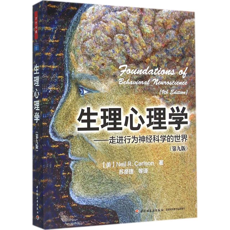 生理心理学 (美)卡尔森(Neil R.Carlson) 著;苏彦捷 等 译 社科 文轩网