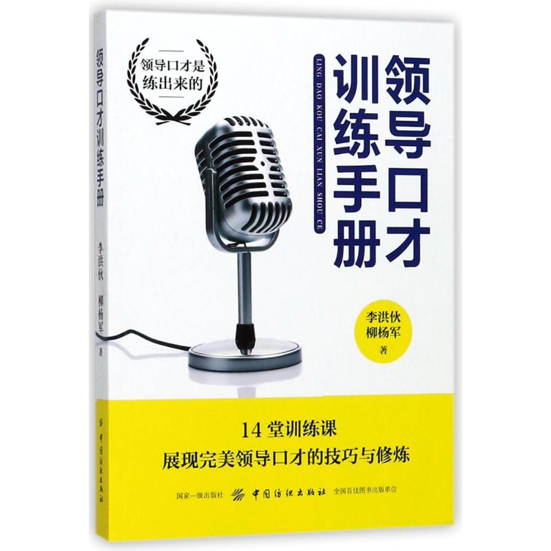 领导口才训练手册 李洪伙//柳杨军 著作 经管、励志 文轩网