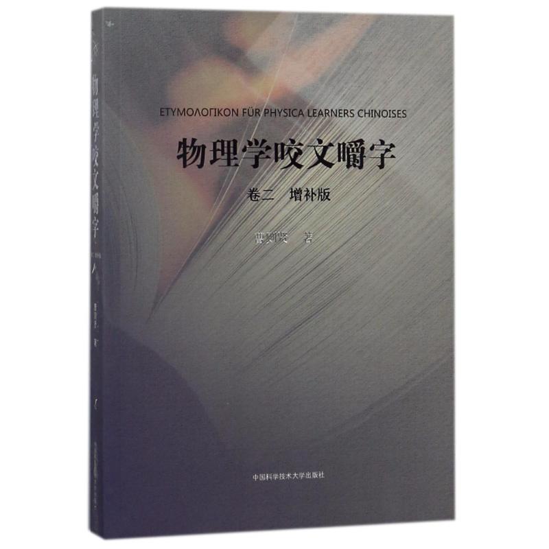 物理学咬文嚼字.卷二(增补版) 曹则贤 著 专业科技 文轩网