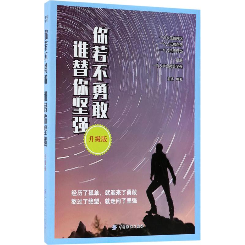你若不勇敢 谁替你坚强 海波 编著 经管、励志 文轩网