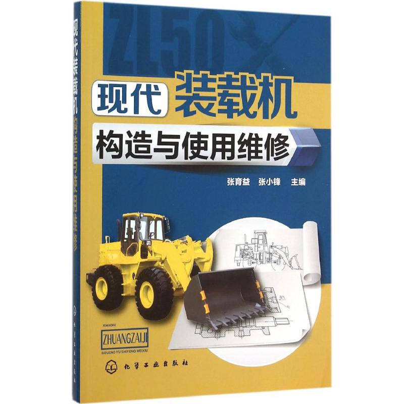 现代装载机构造与使用维修 张育益,张小锋 主编 著 专业科技 文轩网