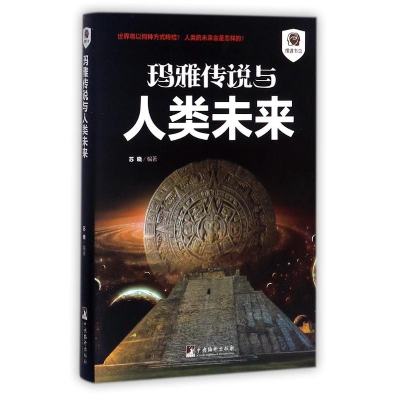 玛雅传说与人类未来/摆渡书虫 编者:苏晓 著作 社科 文轩网