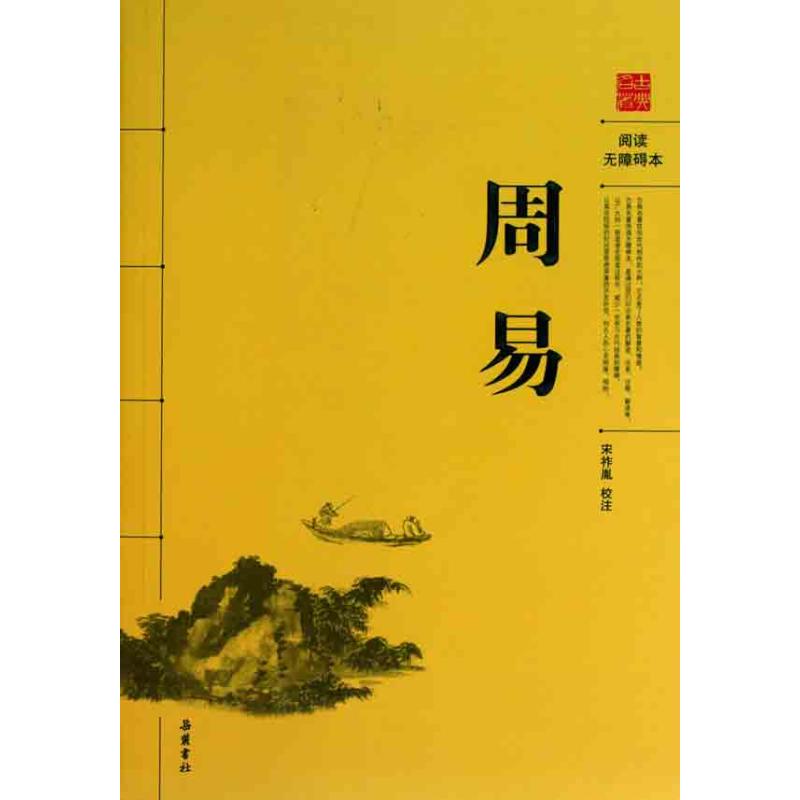 周易 宋祚胤 译 社科 文轩网