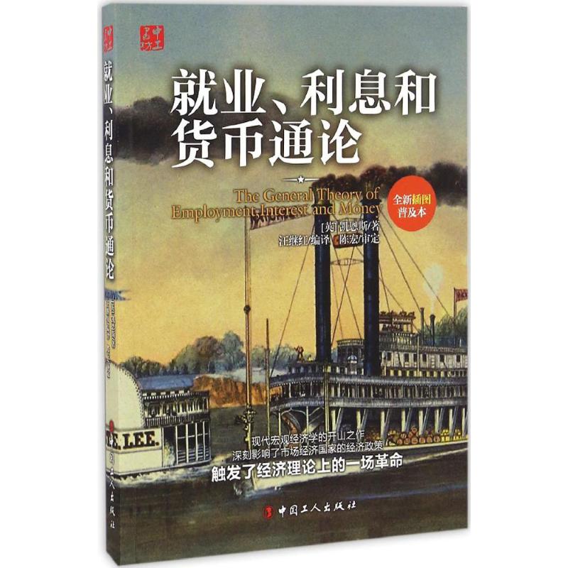 就业、利息和货币通论 (英)约翰·梅纳德·凯恩斯(John Maynard Keynes) 著;汪继红 译 经管、励志 