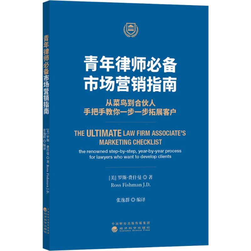 青年律师推荐:市场营销指南 (美)罗斯·费什曼(Ross Fishman) 著;张逸群 编译 社科 文轩网