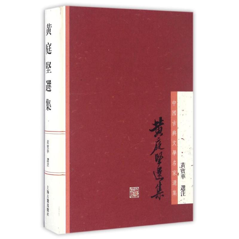 黄庭坚选集 黄宝华 选注 著作 文学 文轩网