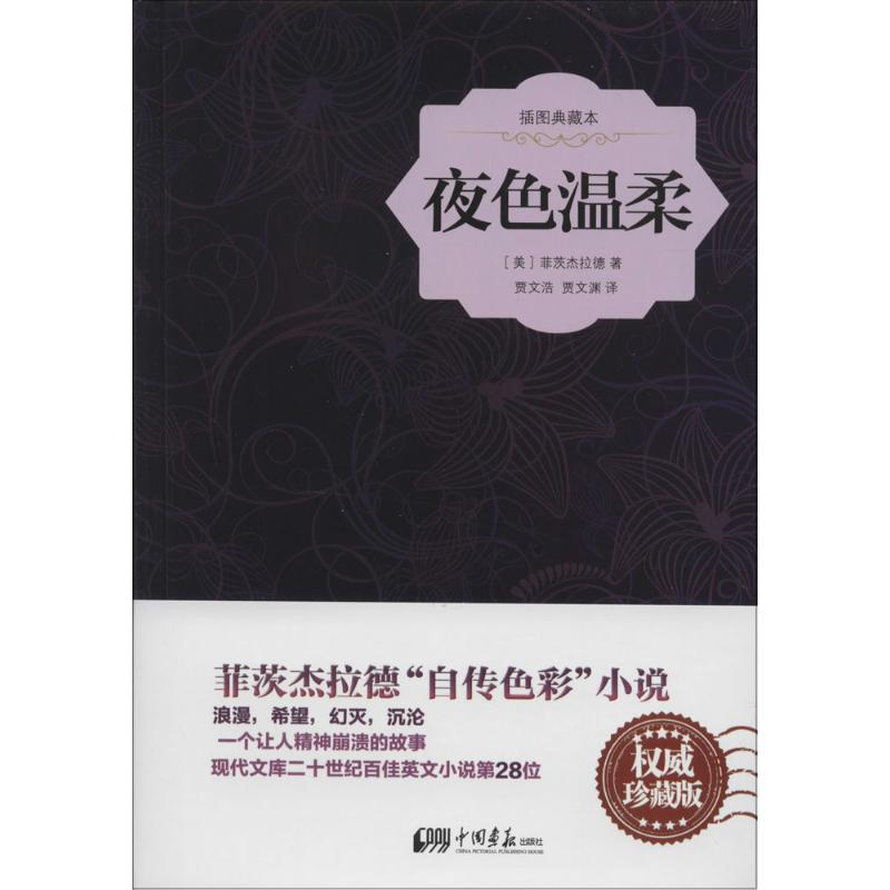 夜色温柔 (美)菲茨杰拉德 著;贾文浩,贾文渊 译 著作 文学 文轩网