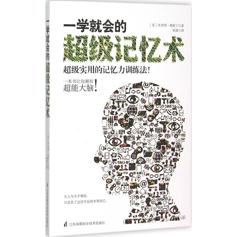 一学就会的超级记忆术 (美)本杰明·奥斯丁(Benjamin Austin) 著 张建 译 社科 文轩网